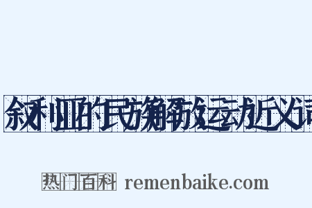 叙利亚的民族解放运动近义词是什么意思的图片